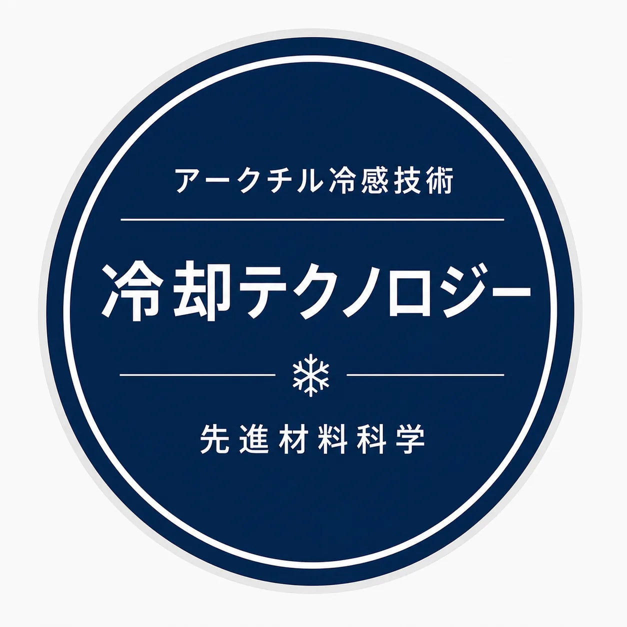 アークチル冷感技術バッジ